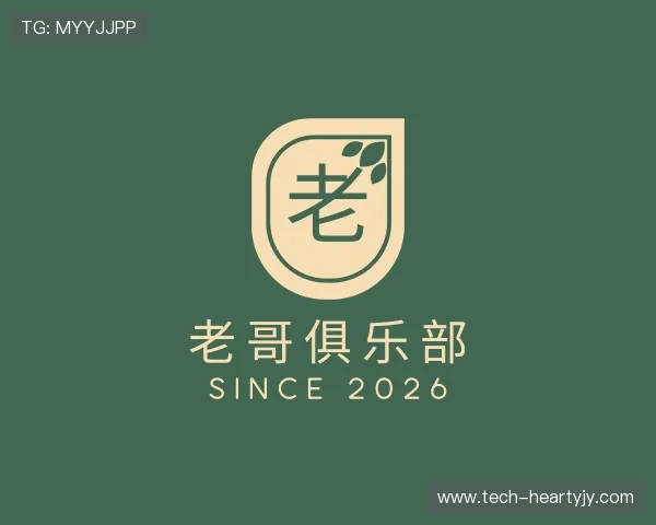 知道老哥俱乐部