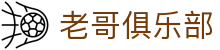老哥俱乐部官网 - J9官方老哥交流论坛
